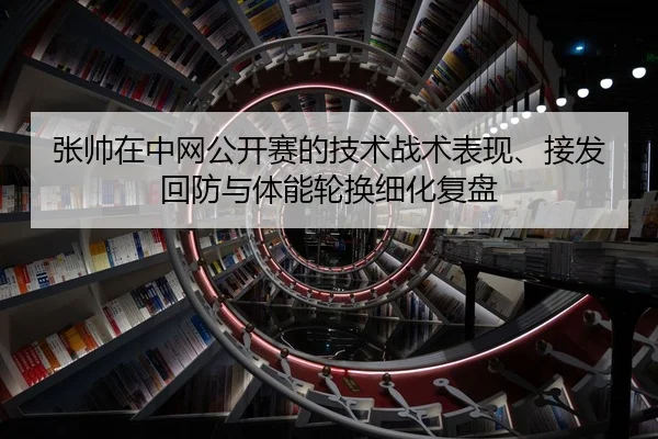 zhang-shuai-zai-zhong-wang-gong-kai-sai-de-ji-shu-zhan-shu-biao-xian-jie-fa-hui-fang-yu-ti-neng-lun-huan-xi-hua-fu-pan-2-263.jpg