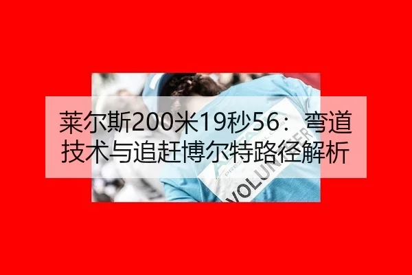 莱尔斯200米19秒56：弯道技术与追赶博尔特路径解析